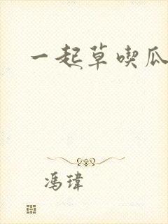 一起草吃瓜黑料
