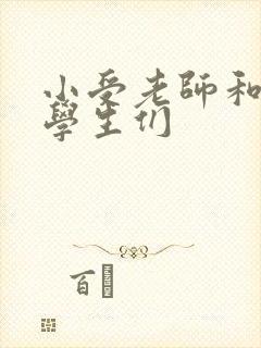 小受老师和小攻学生们