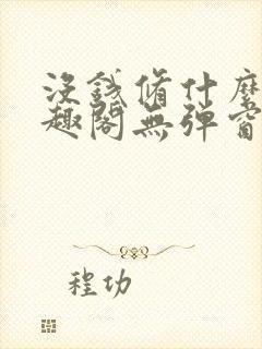 没钱修什么仙笔趣阁无弹窗