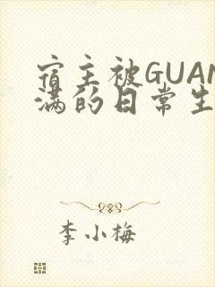 宿主被GUAN满的日常生活