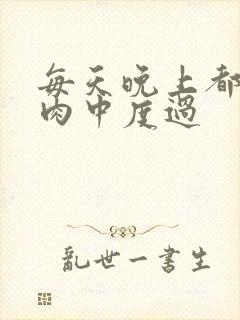 每天晚上都在汆肉中度过封面