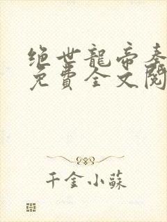 绝世龙帝秦君邪免费全文阅读封面