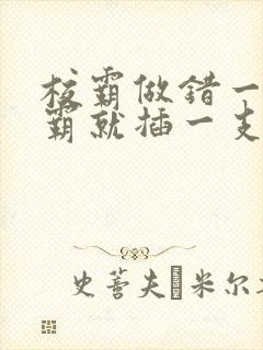 校霸做错一题学霸就插一支笔