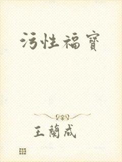 污性福宝