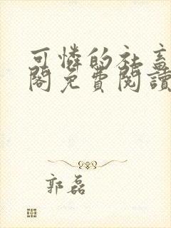 可怜的社畜笔趣阁免费阅读全文