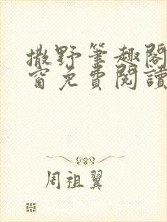 撒野笔趣阁无弹窗免费阅读网