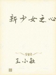 新少女之心封面