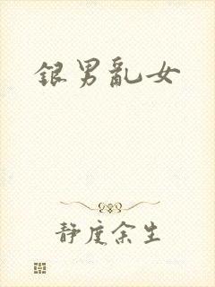 银男乱女
