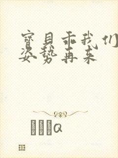 宝贝乖我们换个姿势再来