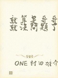 就算是哥哥有爱就没问题了对吧