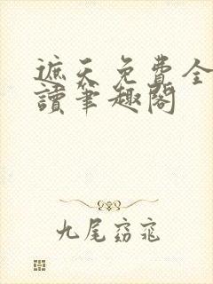 遮天免费全文阅读笔趣阁