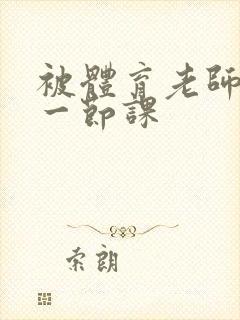 被体育老师c了一节课