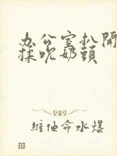 办公室扒开奶罩揉吮奶头