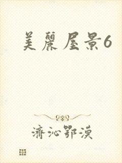 美丽屋景6封面