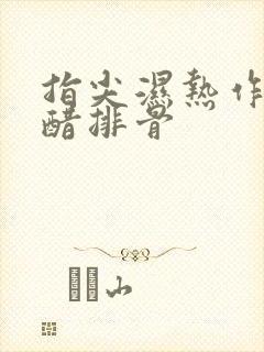 指尖湿热作者糖醋排骨