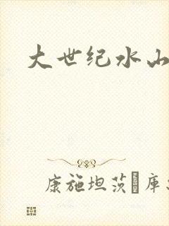 大世纪水山缘