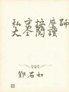 私密按摩师小说大全阅读