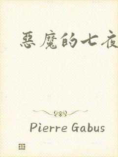 恶魔的七夜强宠