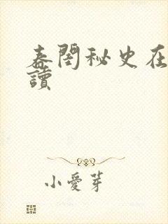 春闺秘史在线阅读