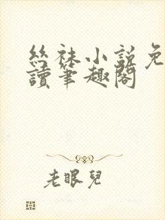 丝袜小说免费阅读笔趣阁封面