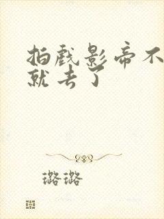 拍戏影帝不小心就去了