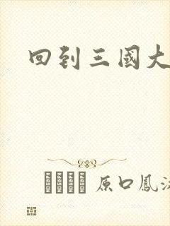 回到三国大结局