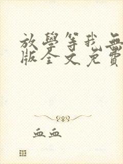 放学等我无删减版全文免费阅读