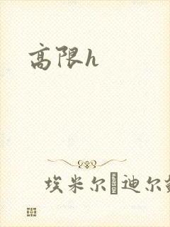 高限h