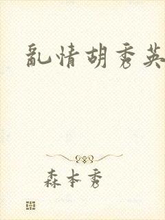 乱情胡秀英封面