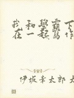 我和学霸下面连在一起写作业小说封面