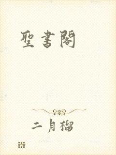 圣书阁