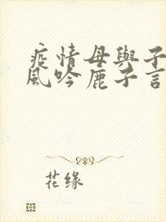 疫情母与子且听风吟鹿子言四封面