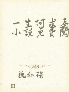 一生何求秦菲雪小说免费阅读封面