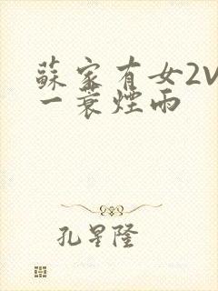 苏家有女2V2一蓑烟雨