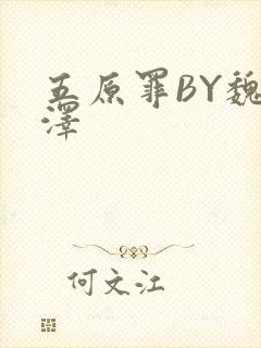 五原罪BY魏承泽