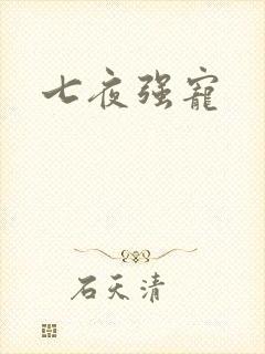 七夜强宠