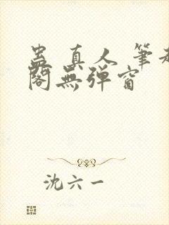 蛊 真人 笔趣阁无弹窗