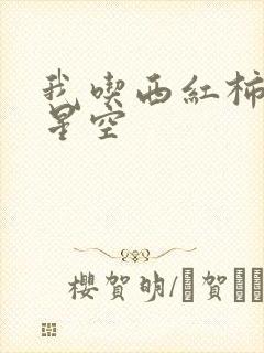 我吃西红柿吞噬星空
