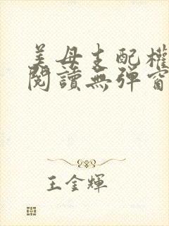 美母支配权全文阅读无弹窗笔趣阁