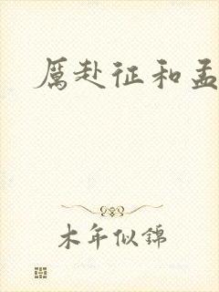 厉赴征和孟黎月