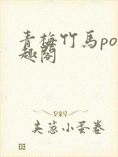青梅竹马po笔趣阁