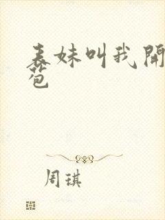 表妹叫我开她嫩苞