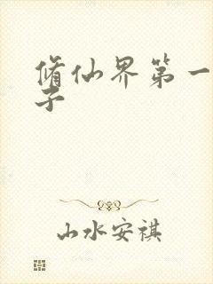 修仙界第一病秧子封面