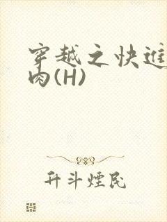 穿越之快进入纯肉(H)