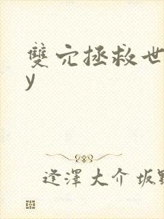 双穴拯救世界by