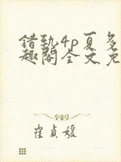 错轨4p夏多笔趣阁全文免费阅读封面