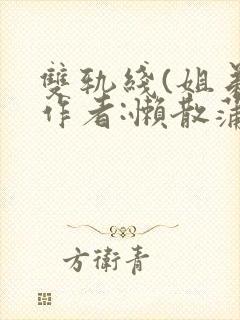 双轨线(姐弟)作者:懒散蒲公英