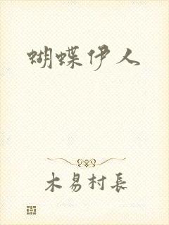 蝴蝶伊人
