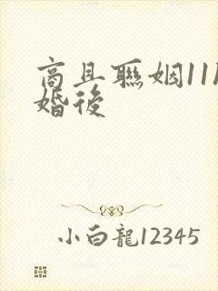 商且联姻11h婚后