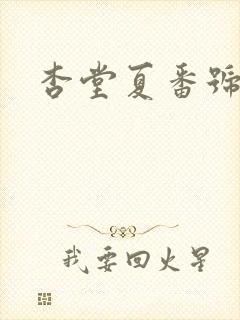 杏堂夏番号封面